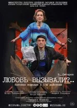 Любовь вызывали?..